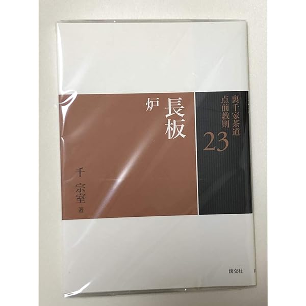 Amazon.co.jp: 25 台子 炉 (裏千家茶道 点前教則) : 千 宗室: 本