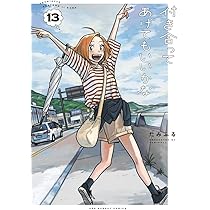 付き合ってあげてもいいかな (14) (裏少年サンデーコミックス) | たみ