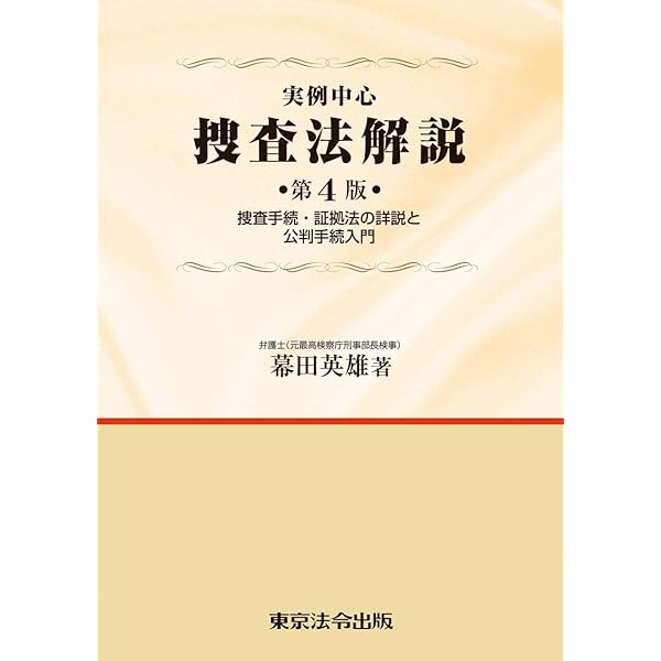 条解刑法 第4版 | 前田 雅英, 松本 時夫, 池田 修, 渡邉 一弘, 河村 博
