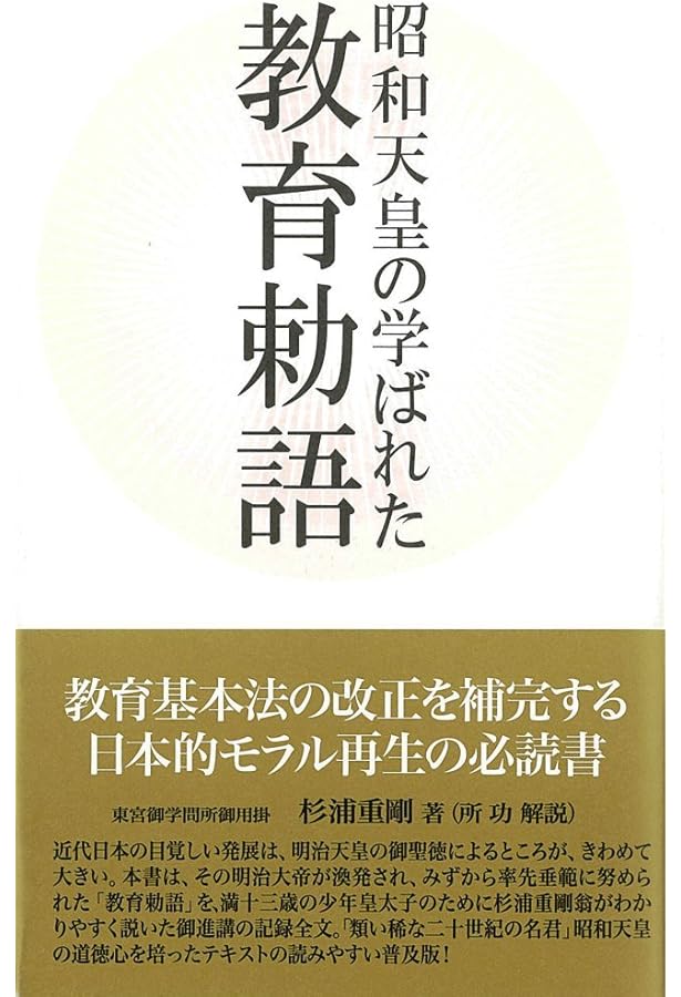 昭和天皇の学ばれた「倫理」―倫理御進講草案抄 | 杉浦重剛, 所功 解説