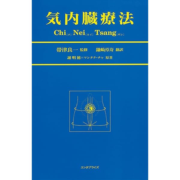 五行帰一 | 謝 明徳, 永江 多鶴子 |本 | 通販 | Amazon