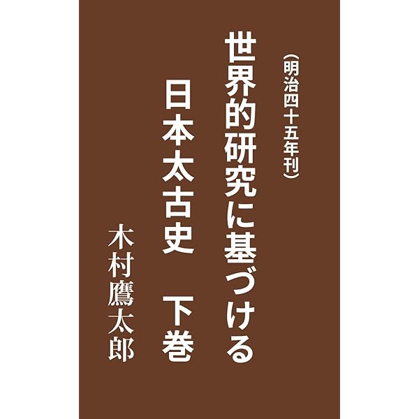 Amazon.co.jp: 世界的研究に基づける日本太古史 上巻: 明治44年刊 電子