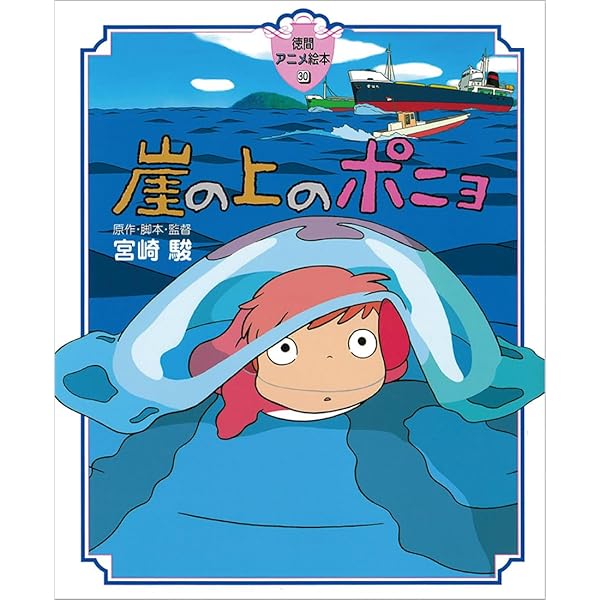 ジス・イズ・アニメーション 崖の上のポニョ | スタジオジブリ |本
