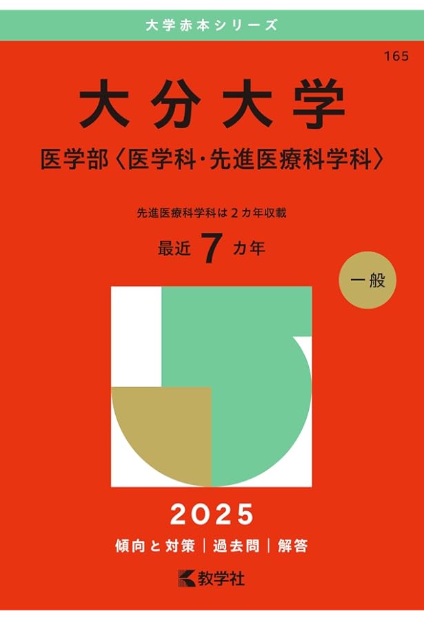 宮崎大学（医学部〈医学科〉） (2025年版大学赤本シリーズ) | 教学社