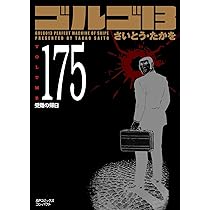 ゴルゴ13 175 受難の帰日 (SPコミックスコンパクト) | さいとう・たか