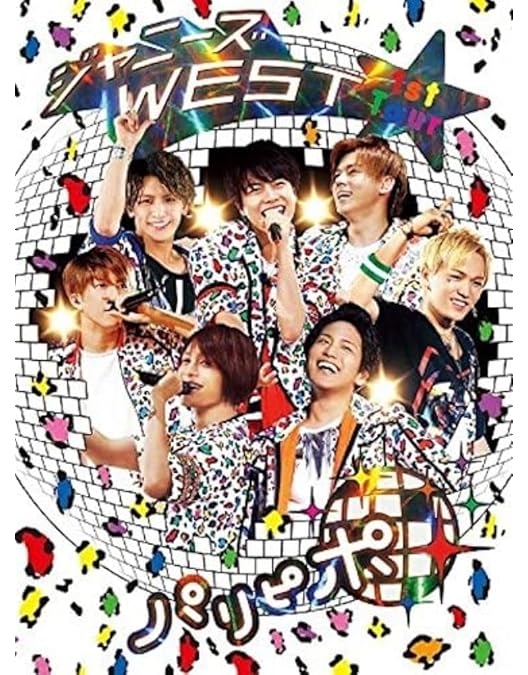 Amazon.co.jp: ジャニーズWEST 1stコンサート 一発めぇぇぇぇぇぇぇ