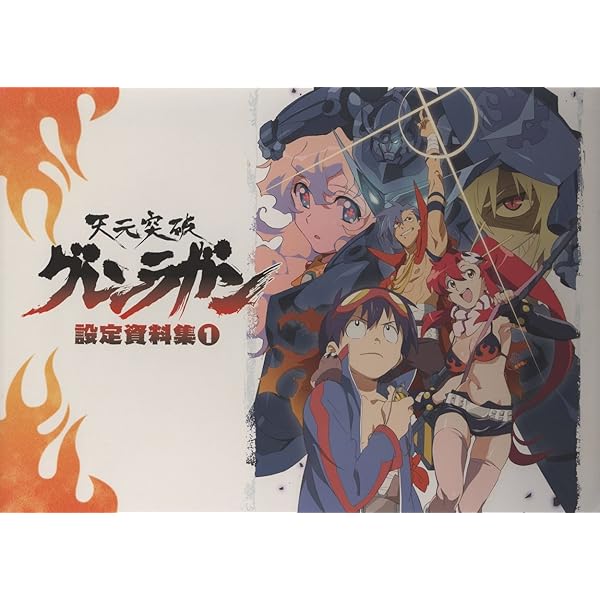 天元突破グレンラガン アーカイブス | アニメスタイル編集部 |本