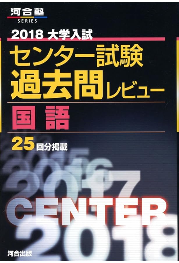 大学入試センタ-試験過去問レビュ-国語 (2017) (河合塾シリーズ