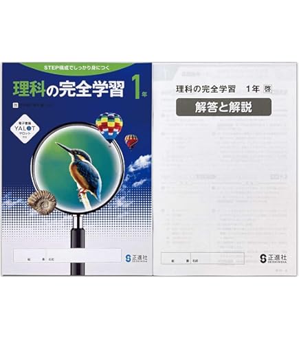 Amazon.co.jp: 2025生徒用 理科の完全学習 1年 啓林館準拠版 解答解説