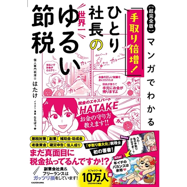 社長の賢い節税 対策しないと大損します! 法人税・所得税・相続税・M&A