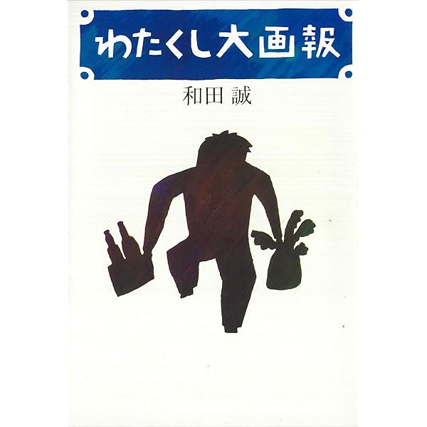 Amazon.co.jp: 表紙はうたう 完全版 和田誠・「週刊文春」のカヴァー