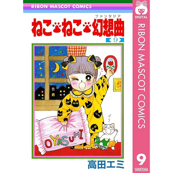 ねこ・ねこ・幻想曲 8 (りぼんマスコットコミックスDIGITAL) | 高田