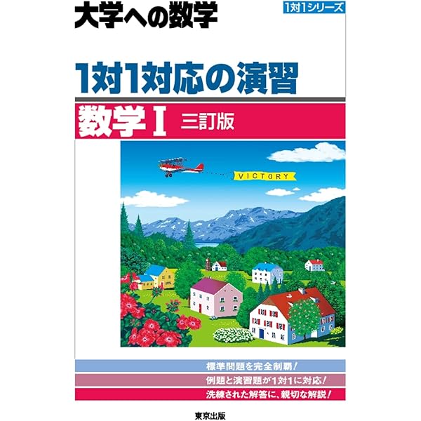 Amazon.co.jp: 1対1対応の演習/数学2 [三訂版] (大学への数学) : 東京