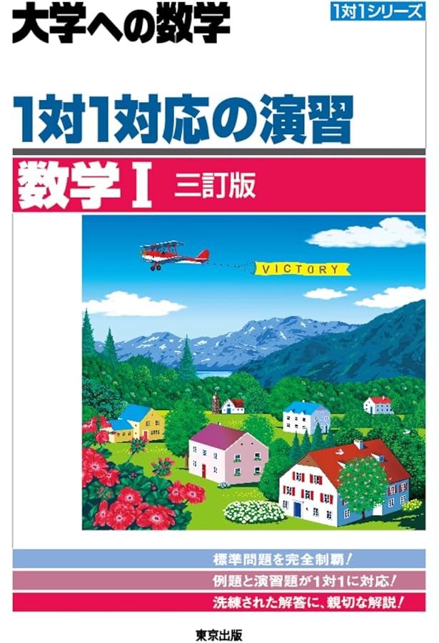 Amazon.co.jp: 1対1対応の演習/数学2 [三訂版] (大学への数学) : 東京