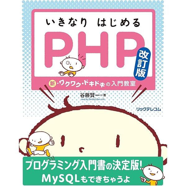 気づけばプロ並みPHP 改訂版-ゼロから作れる人になる! | 谷藤 賢一