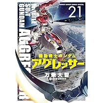 機動戦士ガンダム アグレッサー (21) (少年サンデーコミックス) | 万乗