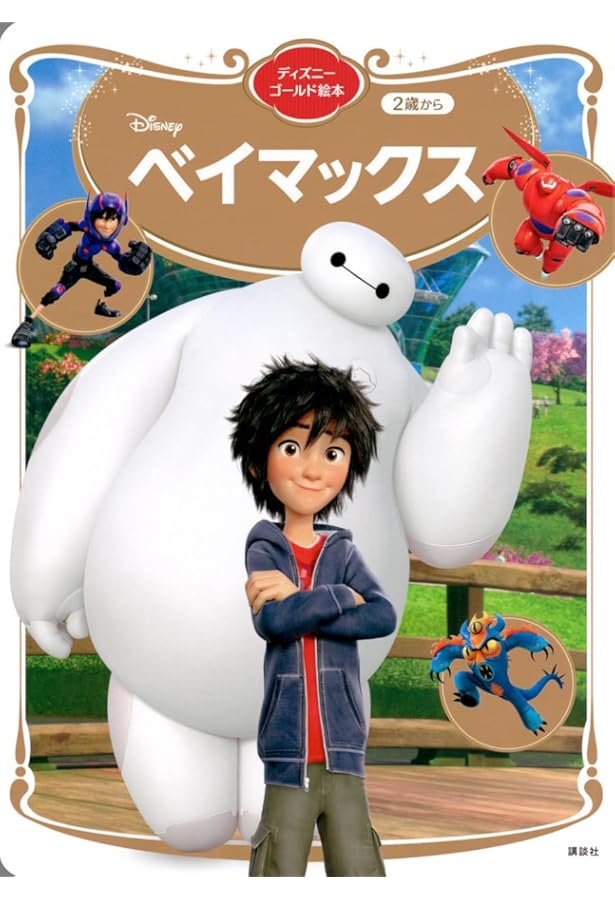 Amazon.co.jp: ディズニー ベイマックス ビジュアルガイド : Japanese