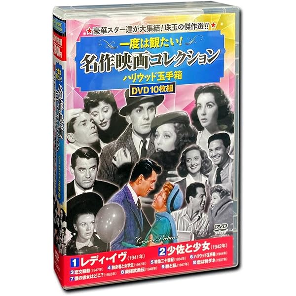 Amazon.co.jp: 一度は観たい 名作映画 コレクション 夢のひととき