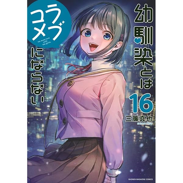 幼馴染とはラブコメにならない(18) (KCデラックス) | 三簾 真也 |本