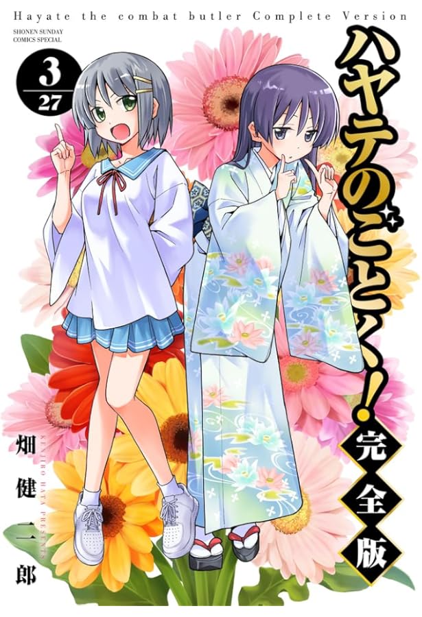 ハヤテのごとく! 完全版 (1) (少年サンデーコミックス) | 畑 健二郎