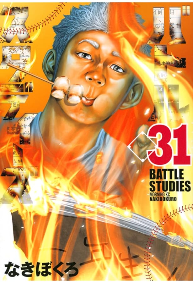 バトルスタディーズ(29) (モーニングKC) | なきぼくろ |本 | 通販 | Amazon
