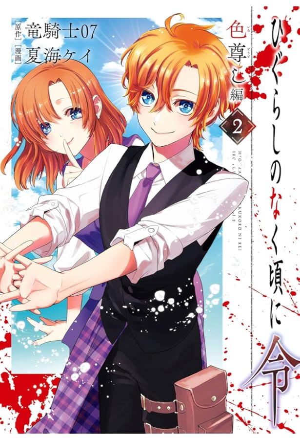 Amazon.co.jp: ひぐらしのなく頃に令 鬼熾し編(1) (ガンガンコミックス