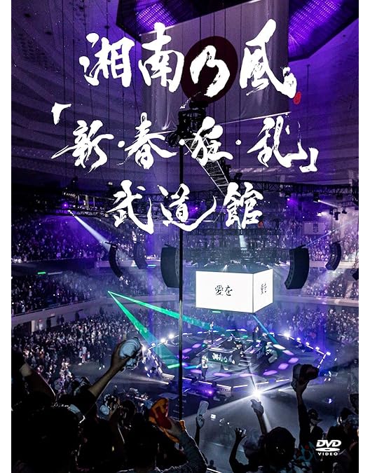 Amazon.co.jp: 「銀幕版 湘南乃風」完全版DVD BOX(初回限定生産) : RED