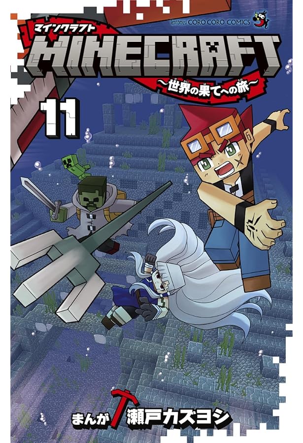 マインクラフト MINECRAFT～世界の果てへの旅～ コミック 1-11巻セット