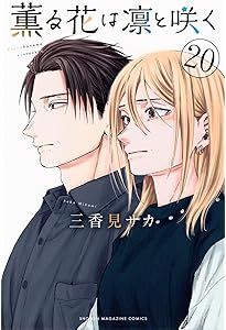 薫る花は凛と咲く(21) (少年マガジンKC) | 三香見 サカ |本 | 通販