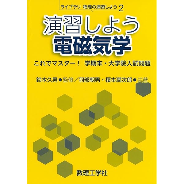 演習しよう物理数学: これでマスター! 学期末・大学院入試問題