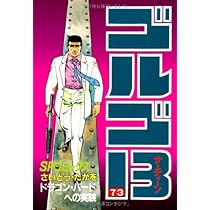 ゴルゴ13 (71) (SPコミックス) | さいとう たかを |本 | 通販 | Amazon