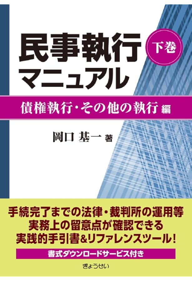 書式 債権・その他財産権・動産等執行の実務〔全訂15版〕―申立てから