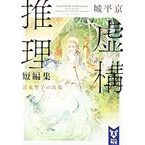 虚構推理 (講談社タイガ シA 3) | 城平 京, 片瀬 茶柴 |本 | 通販 | Amazon