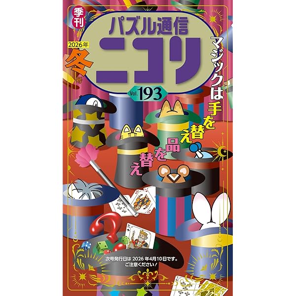 パズル通信ニコリ別冊 パズル・ザ・ジャイアントVol.39 | ニコリ |本