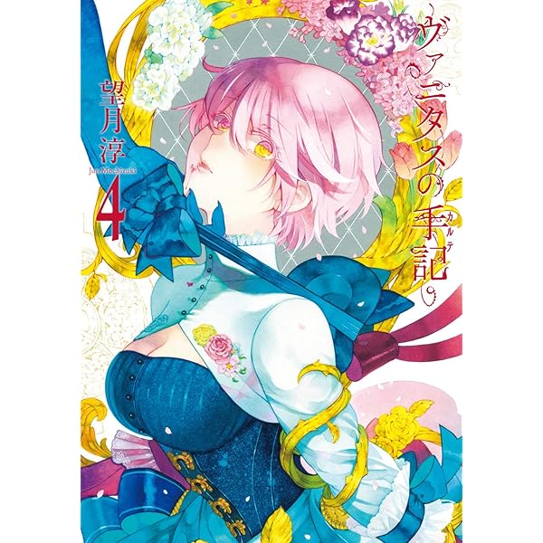 ヴァニタスの手記(1) (ガンガンコミックスJOKER) | 望月 淳 |本 | 通販