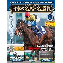 日本の名馬・名勝負 創刊号 (ディープインパクト) [分冊百科] (DVD付