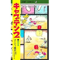 キャプテン2 17 (ジャンプコミックス) | コージィ城倉, ちば あきお