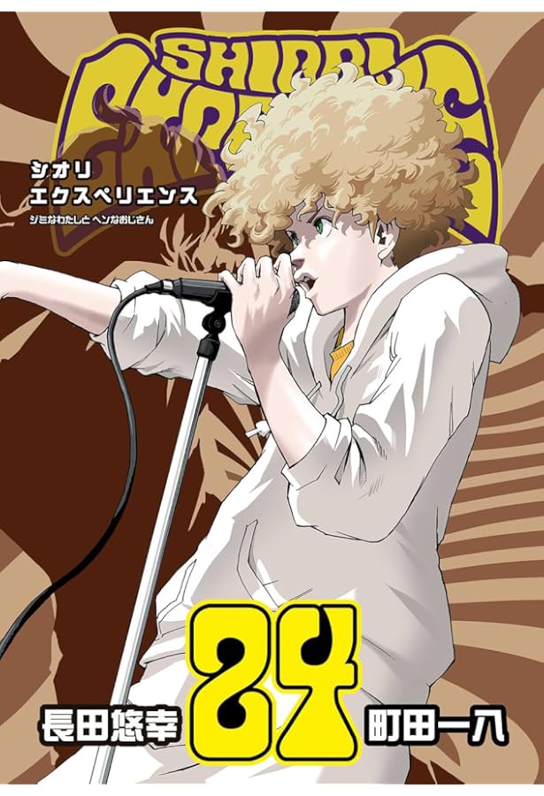 シオリエクスペリエンス SHIORI EXPERIENCE ～ジミなわたしとヘンな