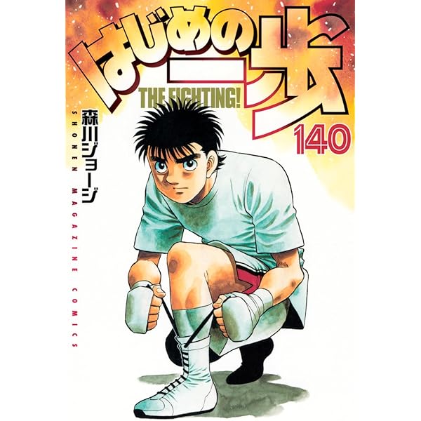 はじめの一歩(138) (少年マガジンKC) | 森川 ジョージ |本 | 通販 | Amazon