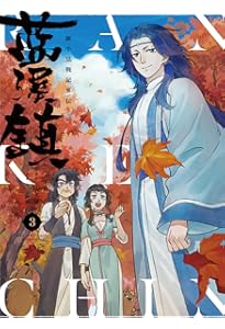 Amazon.co.jp: 藍渓鎮 羅小黒戦記外伝 (5) : 木頭, 孫呱, 沢井 メグ: 本