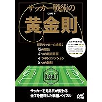 ドイツサッカーのオフェンス戦術―ゲーム分析からトレーニングフォーム
