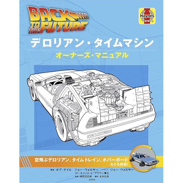 バック・トゥ・ザ・フューチャー完全大図鑑 | マイケル・クラストリン