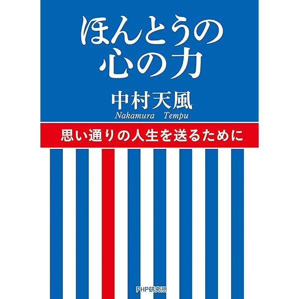 成功の実現 | 中村 天風 |本 | 通販 | Amazon