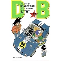 DRAGON BALL 23 (ジャンプコミックス) | 鳥山 明 |本 | 通販 | Amazon