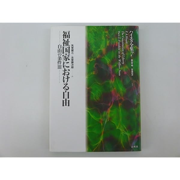 旧版）ハイエク全集1貨幣理論と景気循環 | F.A. ハイエク |本 | 通販