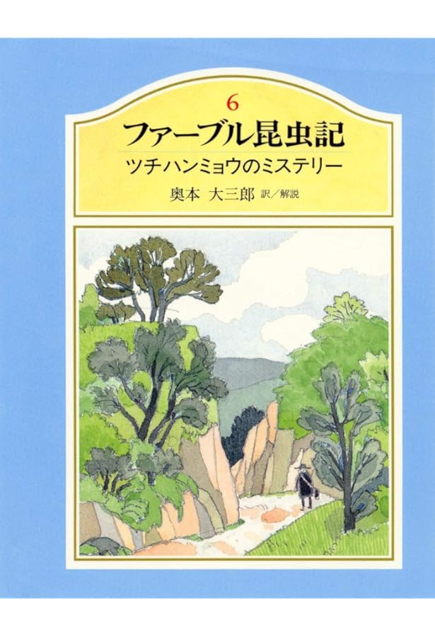ジュニア版ファーブル昆虫記 5 オトシブミのゆりかご | ファーブル