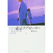 Amazon.co.jp: 東京ラブストーリー〔BCスペシャル〕 (4) (ビッグ