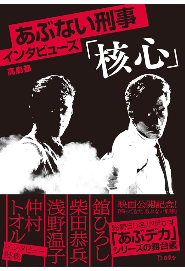 Amazon.co.jp: あぶデカ30周年記念 あぶない刑事ヒストリーBOOK 1986