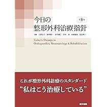 Amazon.co.jp: 今日の整形外科治療指針 第8版 : 土屋 弘行: 本