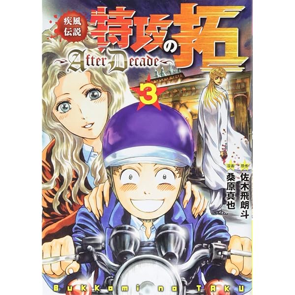 Amazon.co.jp: 疾風伝説特攻の拓~AfterDecade~(5) (ヤングマガジン